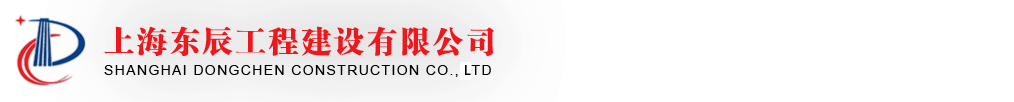 上海东辰工程建设有限公司